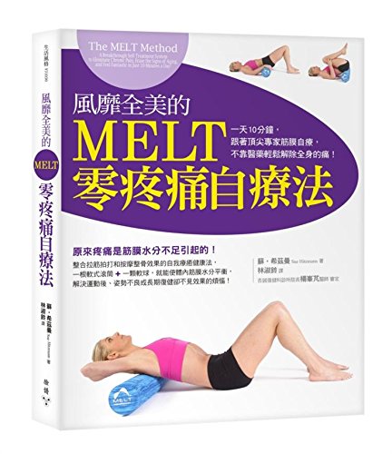 The MELT Method: A Breakthrough Self-Treatment System to Eliminate Chronic Pain, Erase the Signs of Aging, and Feel Fantastic in Just 10 Minutes a Day! (Chinese Edition) by Sue Hitzmann