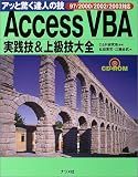 Access VBA実践技&上級技大全―97/2000/2002/2003対応 (アッと驚く達人の技)