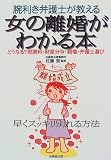 腕利き弁護士が教える女の離婚がわかる本―どうなる?慰謝料・財産分与・親権・弁護士選び