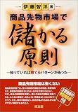 商品先物市場で儲かる原則―知っていれば勝てるパターンがあった (同友館投資クラブ) の評価・レビュー