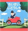 ちいさいじどうしゃ―スモールさんの絵本 (世界傑作絵本シリーズ)