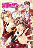 学園ヘヴン (ミッシィコミックス)