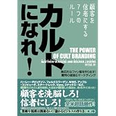 カルトになれ!~顧客を信者にする7つのルール~