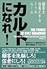 カルトになれ!~顧客を信者にする7つのルール~