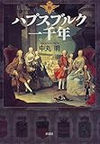 ハプスブルク一千年