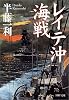 レイテ沖海戦 (PHP文庫)