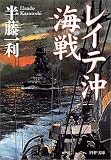 レイテ沖海戦 (PHP文庫)