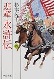 悲華 水滸伝〈4〉 (中公文庫)