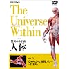 NHKスペシャル 驚異の小宇宙 人体 Vol.5「なめらかな連携プレー~骨・筋肉~」