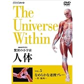 NHKスペシャル 驚異の小宇宙 人体 Vol.5「なめらかな連携プレー~骨・筋肉~」 [DVD]