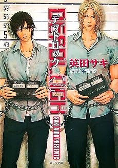 DEADLOCK (キャラ文庫)