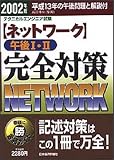 ネットワーク午後1・2完全対策〈2002年版〉―テクニカルエンジニア試験 (情報処理技術者試験)