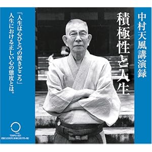 CD「積極性と人生」