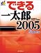 できる一太郎2005 (できるシリーズ)