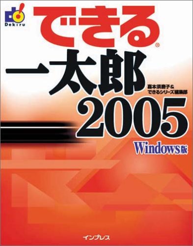 できる一太郎2005 (できるシリーズ)