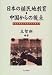 Book Nihon no shokuminchi kyoiku, Chugoku kara no shiten =: Zhongguo xue zhe kan Riben qin Hua nu hua jiao yu shi