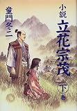 小説 立花宗茂〈下巻〉