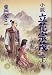 童門 冬二: 小説 立花宗茂〈下巻〉