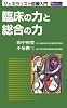 臨床の力と総合の力ージェネラリスト診療入門