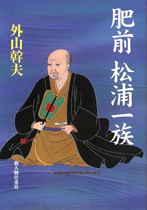 Cover image : 肥前松浦一族