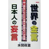 世界の金言 日本人の妄言―中・高生にもわかる東大教授のバカ言論