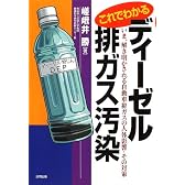 これでわかるディーゼル排ガス汚染―いま、解き明かされる自動車排ガスの人体影響・その対策