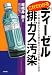 これでわかるディーゼル排ガス汚染―いま、解き明かされる自動車排ガスの人体影響・その対策