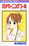 グッドモーニング・コール (6) (りぼんマスコットコミックス (1216))