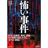怖い事件 (「怖い噂」リアル・ホラー・コレクション)