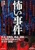 怖い事件 (「怖い噂」リアル・ホラー・コレクション)