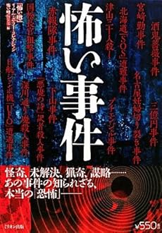 amazon: 怖い噂編集部(編) - 怖い事件 (「怖い噂」リアル・ホラー・コレクション)