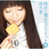 清水 愛/時計と魔法のビスケット