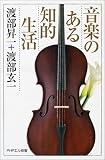音楽のある知的生活 (PHPエル新書) の評価・レビュー