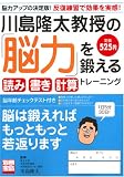 川島隆太教授の「脳力」を鍛える読み書き計算トレーニング (別冊宝島 1280) ( )
価格 ¥ 525通常24時間以内に発送