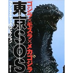 ゴジラ×モスラ×メカゴジラ東京SOS (ファンタスティックコレクション)