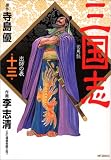 三国志 第13巻 (13) (MFコミックス)