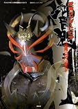 「仮面ライダー響鬼 (音之巻) (講談社ヒットブックス)」のイメージ画像