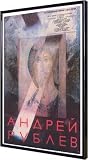 Andrei Rublev 11x17 Framed Reproduction Movie Poster