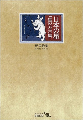 日本の星―星の方言集 (中公文庫BIBLIO)
