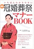 最新冠婚葬祭マナーBOOK―いちばんわかりやすい