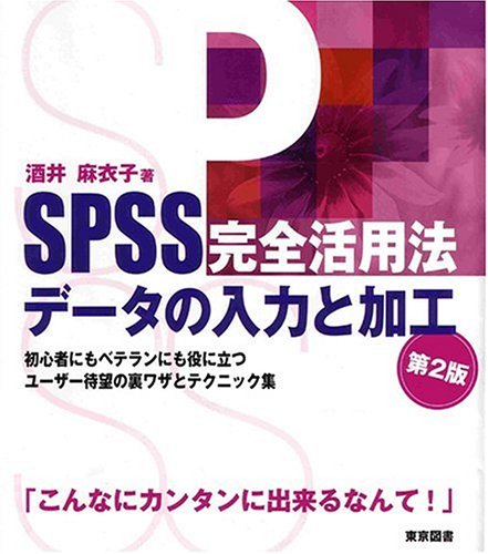 SPSS完全活用法データの入力と加工―初心者にもベテランにも役に立つユーザー待望の裏ワザとテクニック集
