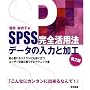 SPSS���S���p�@�f�[�^�̓��͂Ɖ��H�\���S�҂ɂ��x�e�����ɂ����ɗ����[�U�[�Җ]�̗����U�ƃe�N�j�b�N�W