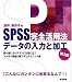 SPSS完全活用法データの入力と加工―初心者にもベテランにも役に立つユーザー待望の裏ワザとテクニック集