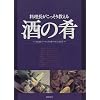 料理長がこっそり教える酒の肴―日本酒、ビールに合う肴・ワインに合う肴