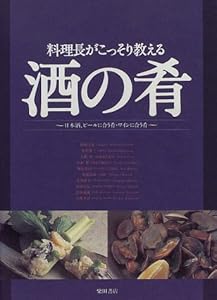 料理長がこっそり教える酒の肴―日本酒、ビールに合う肴・ワインに合う肴