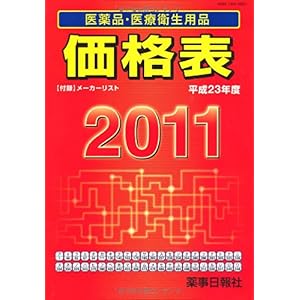 【クリックで詳細表示】医薬品・医療衛生用品価格表〈2011(平成23年度)〉 [単行本]