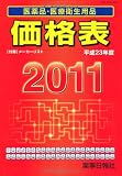 医薬品・医療衛生用品価格表〈2011(平成23年度)〉
