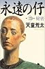 永遠の仔〈2〉秘密 (幻冬舎文庫)