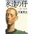 �i���̎e�q2�r�閧 (���~�ɕ���)