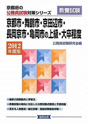 京都市・舞鶴市・京田辺市・長岡京市・亀岡市の上級・大卒程度〈2012年度版〉 (京都府の公務員試験対策シリーズ)